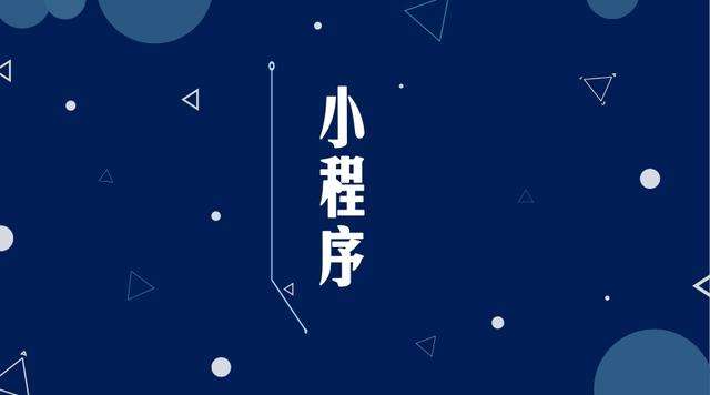 都江堰微信小程序开发公司分析企业如何发挥小程序的作用